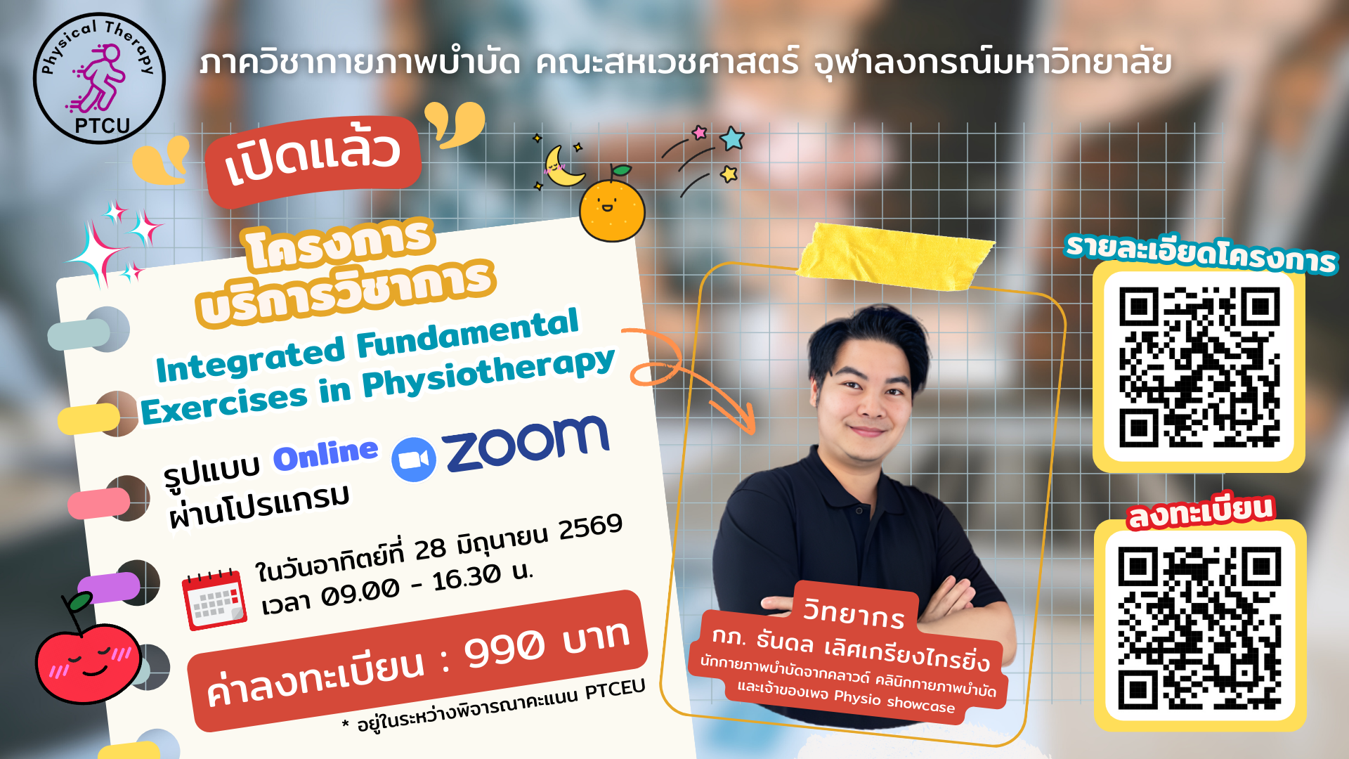 ค่าลงทะเบียนอบรมเรื่อง “Integrated Fundamental Exercises in Physiotherapy”